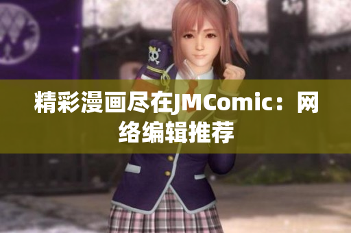精彩漫画尽在JMComic：网络编辑推荐