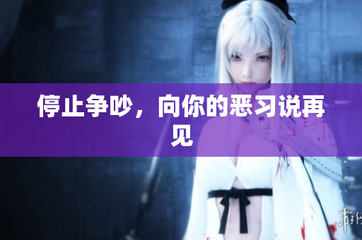 停止争吵，向你的恶习说再见