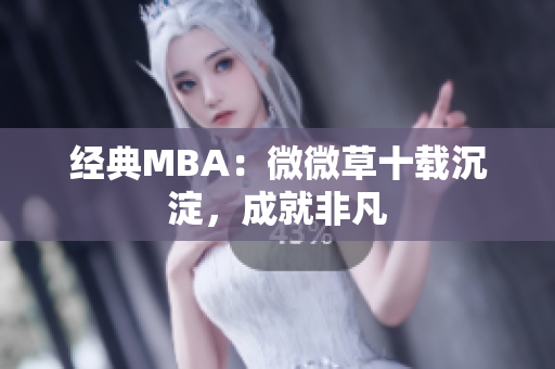 经典MBA：微微草十载沉淀，成就非凡