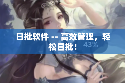 日批软件 -- 高效管理，轻松日批！
