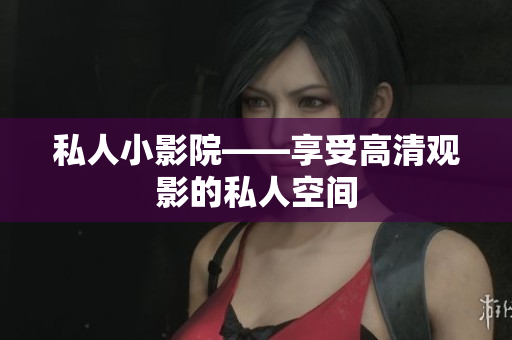 私人小影院——享受高清观影的私人空间
