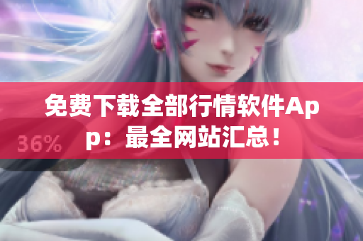 免费下载全部行情软件App：最全网站汇总！