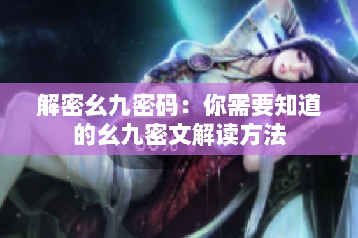 解密幺九密码：你需要知道的幺九密文解读方法