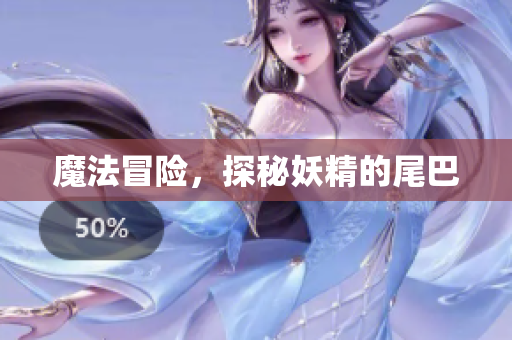 魔法冒险，探秘妖精的尾巴