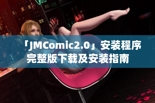 「JMComic2.0」安装程序完整版下载及安装指南