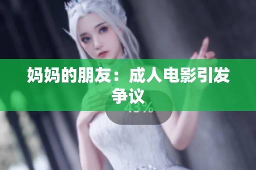 妈妈的朋友：成人电影引发争议