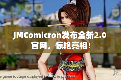JMComicron发布全新2.0官网，惊艳亮相！