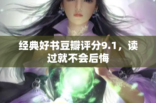 经典好书豆瓣评分9.1，读过就不会后悔