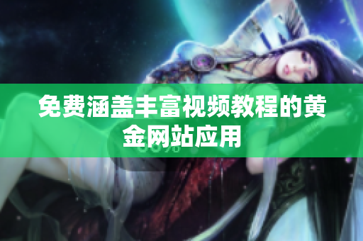 免费涵盖丰富视频教程的黄金网站应用