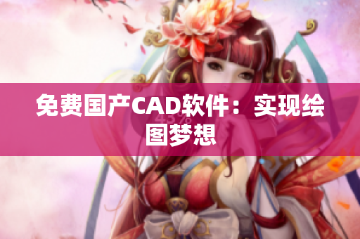 免费国产CAD软件：实现绘图梦想