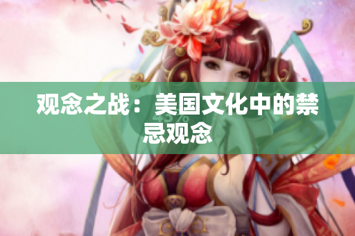 观念之战：美国文化中的禁忌观念