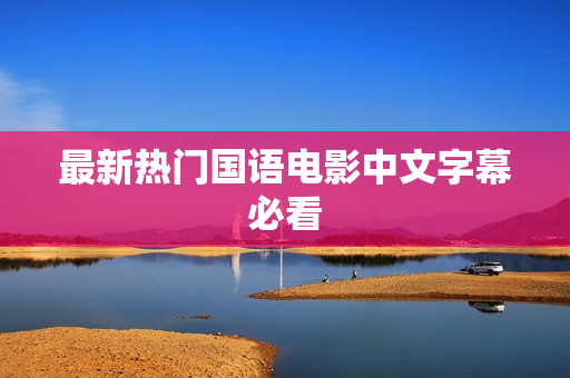 最新热门国语电影中文字幕必看