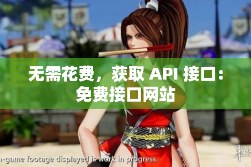 无需花费，获取 API 接口：免费接口网站