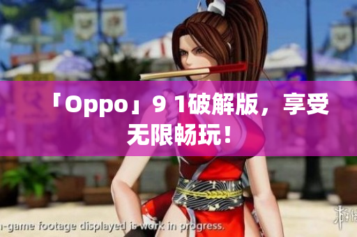 「Oppo」9 1破解版，享受无限畅玩！