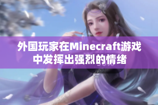 外国玩家在Minecraft游戏中发挥出强烈的情绪