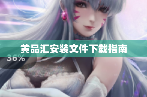 黄品汇安装文件下载指南