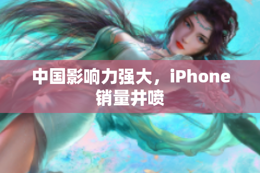 中国影响力强大，iPhone销量井喷