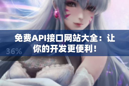 免费API接口网站大全：让你的开发更便利！