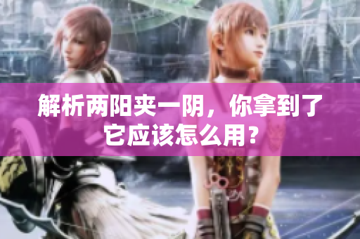解析两阳夹一阴，你拿到了它应该怎么用？