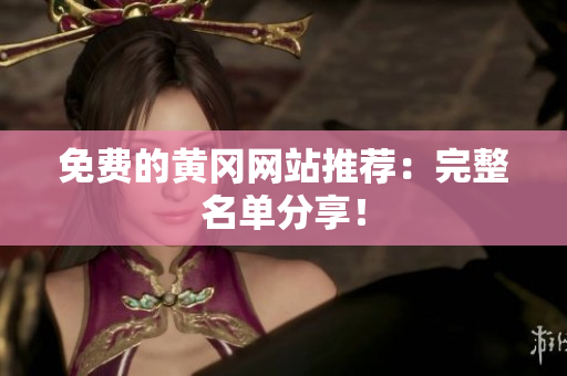 免费的黄冈网站推荐：完整名单分享！