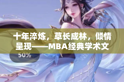 十年淬炼，草长成林，倾情呈现——MBA经典学术文章集