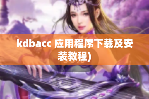 kdbacc 应用程序下载及安装教程)
