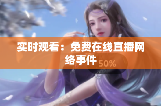 实时观看：免费在线直播网络事件