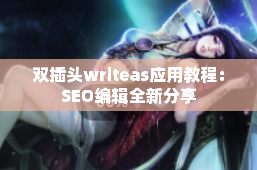 双插头writeas应用教程：SEO编辑全新分享