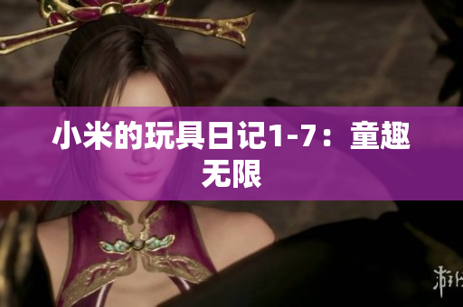 小米的玩具日记1-7：童趣无限
