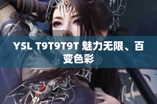 YSL T9T9T9T 魅力无限、百变色彩