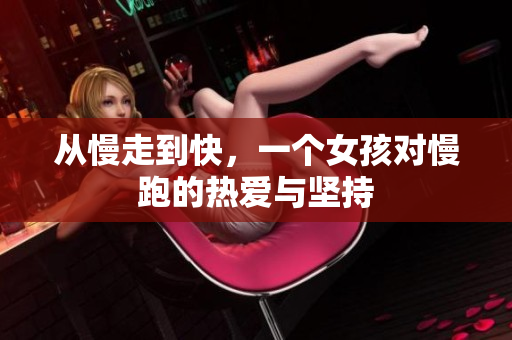 从慢走到快，一个女孩对慢跑的热爱与坚持