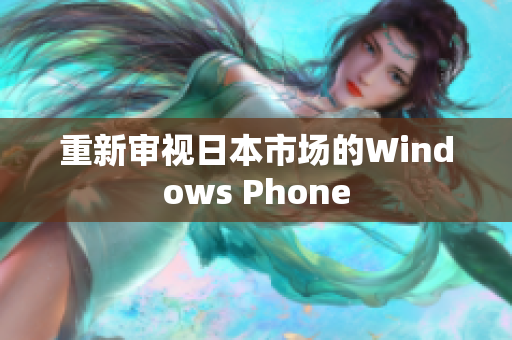 重新审视日本市场的Windows Phone
