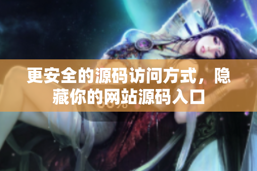 更安全的源码访问方式，隐藏你的网站源码入口