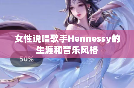 女性说唱歌手Hennessy的生涯和音乐风格