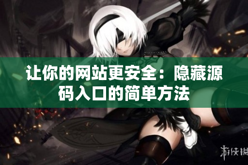 让你的网站更安全：隐藏源码入口的简单方法