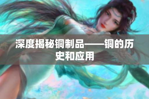 深度揭秘铜制品——铜的历史和应用