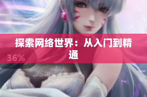 探索网络世界：从入门到精通