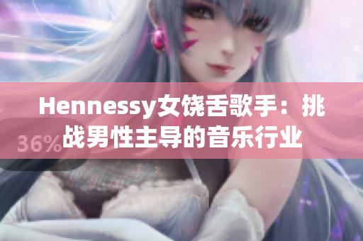 Hennessy女饶舌歌手：挑战男性主导的音乐行业