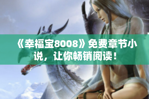 《幸福宝8008》免费章节小说，让你畅销阅读！
