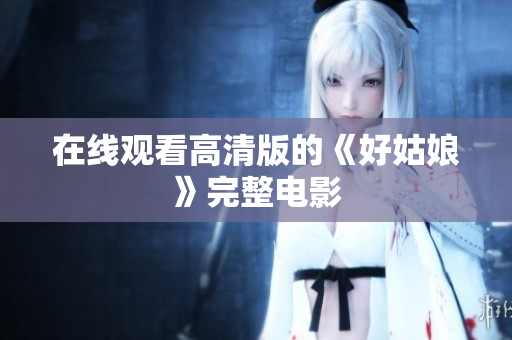 在线观看高清版的《好姑娘》完整电影