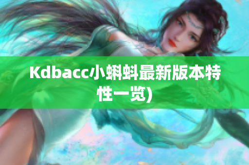 Kdbacc小蝌蚪最新版本特性一览)