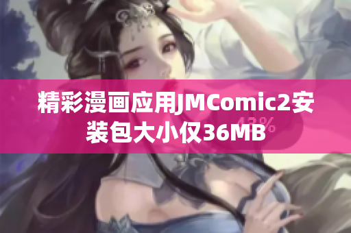 精彩漫画应用JMComic2安装包大小仅36MB