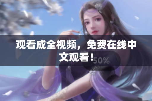 观看成全视频，免费在线中文观看！