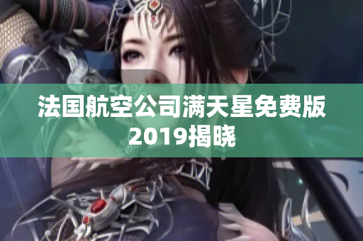 法国航空公司满天星免费版2019揭晓