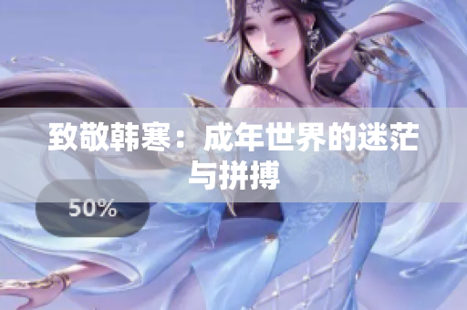 致敬韩寒：成年世界的迷茫与拼搏