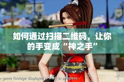 如何通过扫描二维码，让你的手变成“神之手”