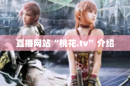 直播网站“桃花.tv”介绍