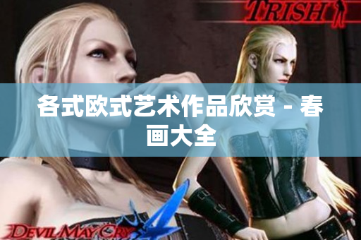 各式欧式艺术作品欣赏 - 春画大全