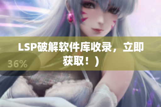 LSP破解软件库收录，立即获取！)
