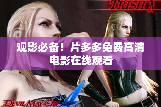 观影必备！片多多免费高清电影在线观看